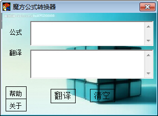 魔方公式轉換器截圖