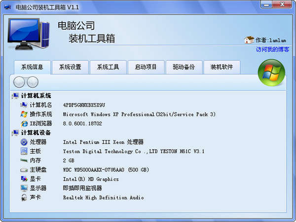 電腦公司裝機工具箱截圖