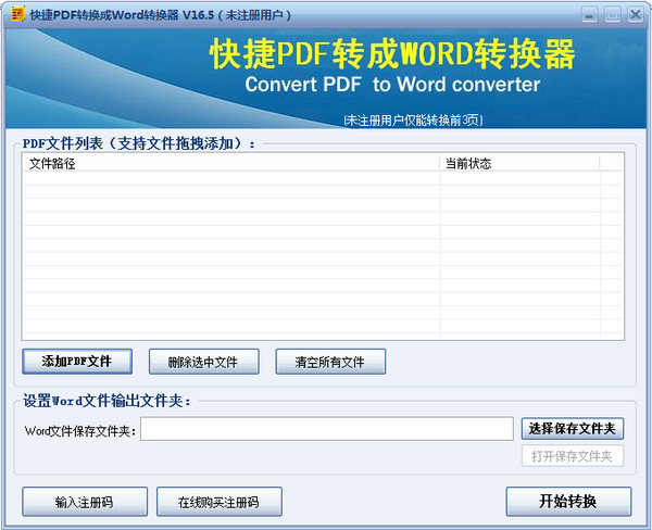 快捷PDF转换成Word转换器