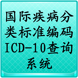 国际疾病ICD-10查询系统