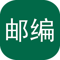 轻量级邮编双向查询工具