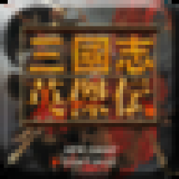 三国志英杰传[fc]