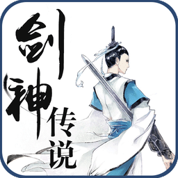剑神传说