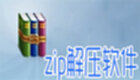 zip解压软件电脑版下载-zip解压软件合集