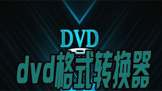 dvd格式转换器
