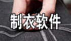 制衣软件