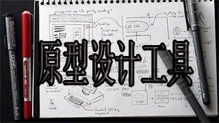 原型設(shè)計(jì)工具