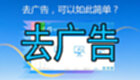 去广告
