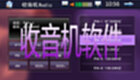 收音机软件