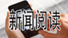 新聞閱讀