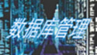 數(shù)據(jù)庫管理