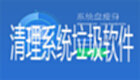 清理系统垃圾软件