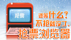 抢票浏览器