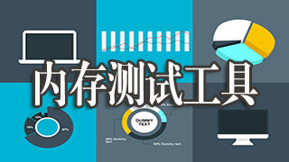 内存测试工具