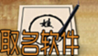 取名軟件