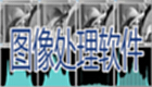 图像处理软件