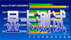显卡测试