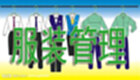服裝管理