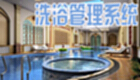 洗浴管理系统