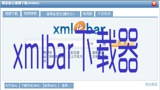 xmlbar下载器