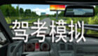 駕考模擬